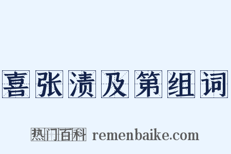 喜张渍及第组词是什么意思的图片